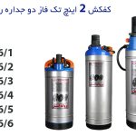 پمپ کفکش ۲ اینچ تک فاز دو جداره راد