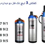 پمپ کفکش ۳ اینچ تک فاز دو جداره راد