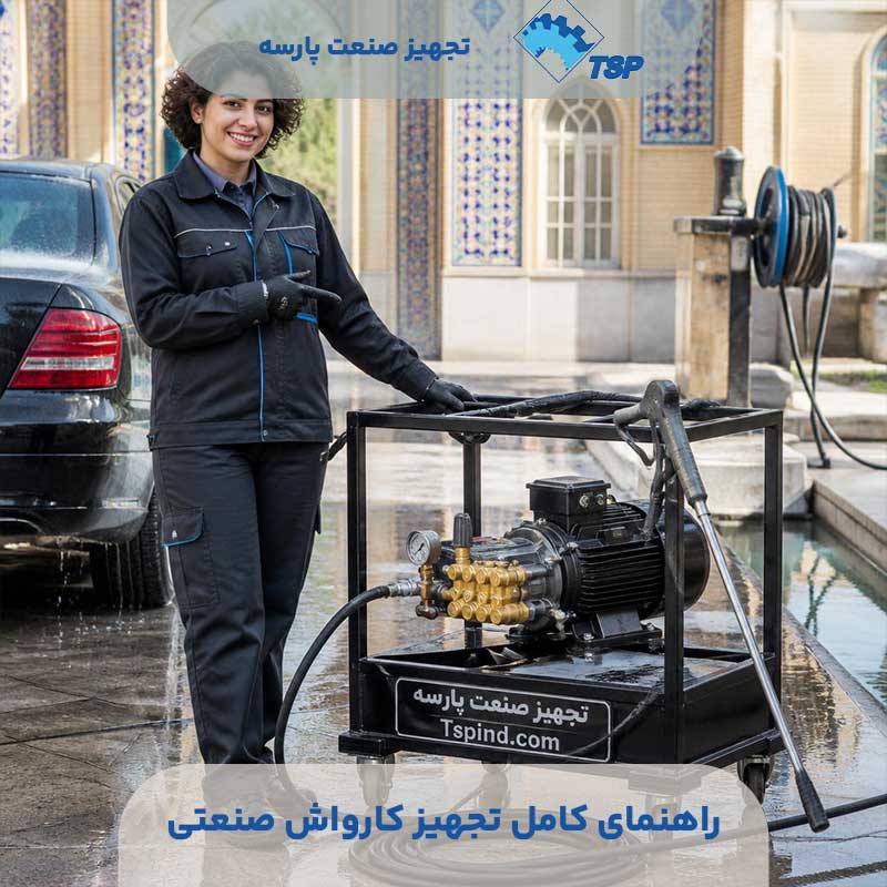 راهنمای کامل تجهیز کارواش صنعتی