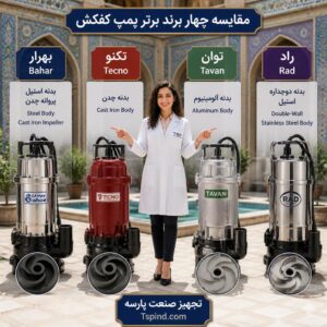 مقایسه برندهای پمپ کف کش